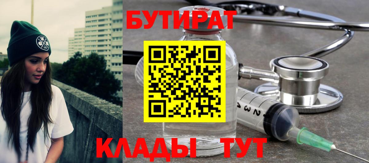 Бутират бутандиол  Вход с VPN  Бутират  Брянск 